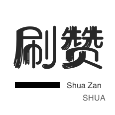 QQ刷说说浏览-哔哩刷粉-投票业务